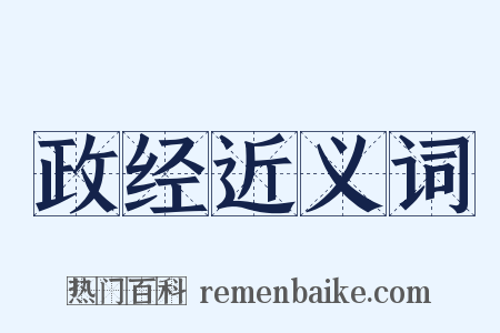 政经近义词是什么意思的图片